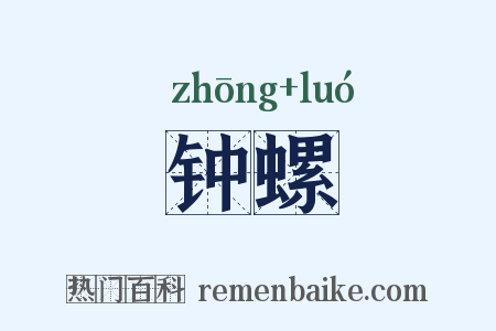 钟螺是什么意思的图片
